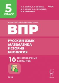 ВПР Русский язык. Математика. История. Биология. 5 класс. 16 тренировочных вариантов. ФГОС