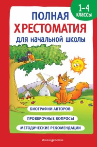 Полная хрестоматия для начальной школы. 1-4 классы. Книга 1