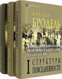 Материальная цивилизация, экономика и капитализм, XV-XVIII вв. Комплект в 3-х томах