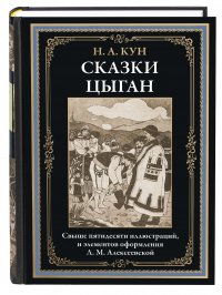 Н. А. Кун - «Сказки цыган»