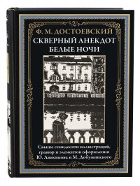 Скверный Анекдот. Белые ночи