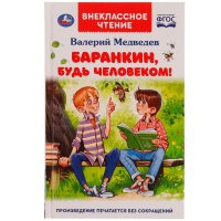 Книга для детей Баранкин, будь человеком! В. В. МедведевУмка / внеклассное чтение