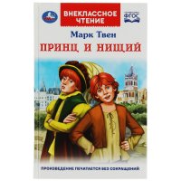 Книга для детей Принц и нищий М. Твен Умка / внеклассное чтение