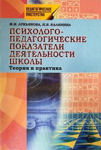 Психолого-педагогические показатели деятельности школы