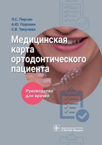 Медицинская карта ортодонтического пациента. Руководство для врачей