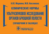 Клинические нормы. Ультразвуковое исследование органов брюшной полости. Справочник в таблицах