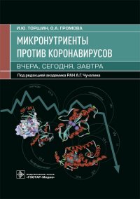 Микронутриенты против коронавирусов: вчера, сегодня, завтра