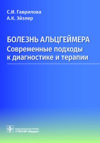 Болезнь Альцгеймера. Современные подходы к диагностике и терапии