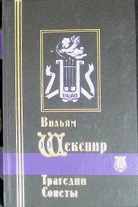 Избранные сочинения. Трагедии. Сонеты