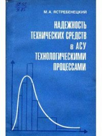 Надежность технических средств в АСУ технологическими процессами