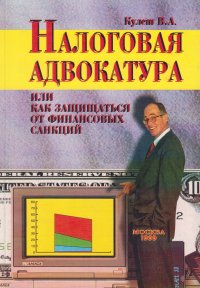 Налоговая адвокатура (или как защищаться от финансовых санкций)