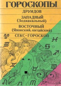 Гороскопы друидов. Западный зодиакальный. Восточный. Японский. Китайский