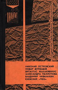 Лауреаты Ленинского Комсомола: Николай Островский, Нодар Думбадзе, Витаутас Жалакявичус, Александра Пахмутова, Владимир Чивилихин, Киевский 