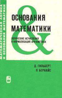 Основания математики. Книга 1: Логические исчисления и формализация арифметики: Пер. с нем. Кн.1