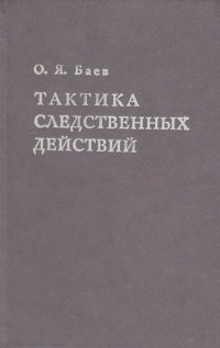 Тактика следственных действий