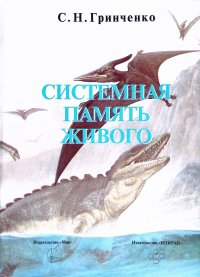 Системная память живого (как основа его метаэволюции и периодической структуры)