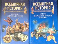 Комплект из 2 книг: Первая мировая война; Канун Первой мировой войны