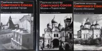 Памятники искусства Советского Союза: Старые русские города. Москва и Подмосковье. Украина и Молдавия (комплект из 3 книг)