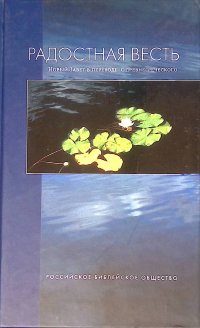 Радостная весть. Новый Завет в переводе с древнегреческого