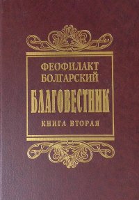 Благовестник. В 3 книгах. Книга 2