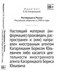 Реставрация в России: Российское общество в 1990-е годы