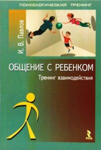 Общение с ребенком: тренинг взаимодействия