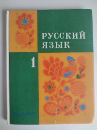 Закожурникова Русский язык. Учебник для 1 класса трехлетней начальной школы. 1997