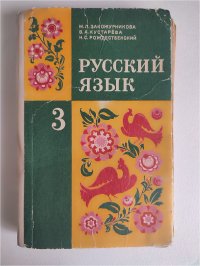 Закожурникова М.Л. Русский язык: Учебник для 3 класса трехлетней начальной школы. Классический советский учебник. 1976г