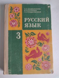 Закожурникова М.Л. Русский язык: Учебник для 3 класса трехлетней начальной школы. Классический советский учебник. 1977г