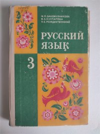 Закожурникова М.Л. Русский язык: Учебник для 3 класса трехлетней начальной школы. Классический советский учебник. 1979г