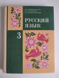 Закожурникова М.Л. Русский язык: Учебник для 3 класса трехлетней начальной школы. Классический советский учебник. 1984г