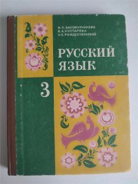 Закожурникова М.Л. Русский язык: Учебник для 3 класса трехлетней начальной школы. Классический советский учебник. 1985г