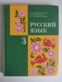 Закожурникова М.Л. Русский язык: Учебник для 3 класса трехлетней начальной школы. Классический советский учебник. 1991г