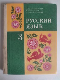 Закожурникова М.Л. Русский язык: Учебник для 3 класса трехлетней начальной школы. Классический советский учебник. 1987г