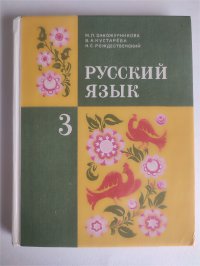 Закожурникова М.Л. Русский язык: Учебник для 3 класса трехлетней начальной школы. Классический советский учебник. 1995г