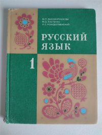 Закожурникова М.Л. Русский язык: Учебник для 1 класса трехлетней начальной школы. Классический советский учебник. 1990