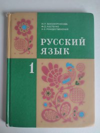 Закожурникова М.Л. Русский язык: Учебник для 1 класса трехлетней начальной школы. Классический советский учебник. 1992г