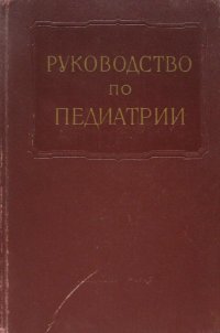 Руководство по педиатрии. Том X