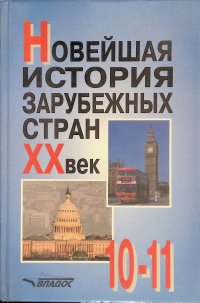 Новейшая история зарубежных стран. XX век. 10-11 классы