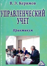 Управленческий учет. Практикум