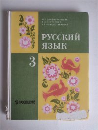 Закожурникова М.Л. Русский язык: Учебник для 3 класса трехлетней начальной школы. Классический советский учебник. 1997г