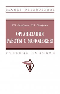 Организация работы с молодежью. Учебное пособие