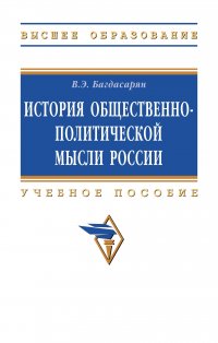 История общественно-политической мысли России. Учебное пособие