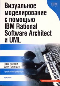 Визуальное моделирование с помощью IBM Rational Software Architect и UML