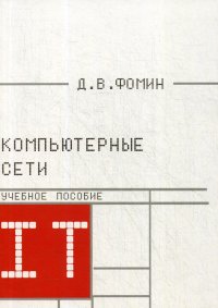 Компьютерные сети: Учебно-методическое пособие. 2-е изд., стер