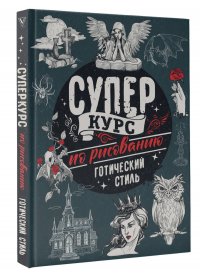 Суперкурс по рисованию. Готический стиль