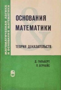 Основания математики. Книга 2: Теория доказательств. Пер. с нем. Кн.2