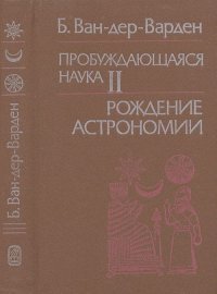 Пробуждающаяся наука II. Рождение астрономии. Пер. с англ