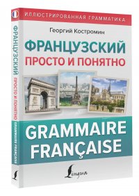 Французский просто и понятно. Grammaire Francaise