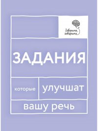 Говорите, говорите: Задания, которые улучшат вашу речь